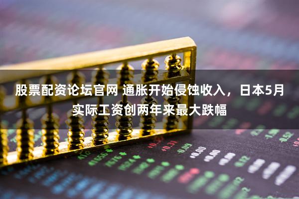 股票配资论坛官网 通胀开始侵蚀收入，日本5月实际工资创两年来最大跌幅